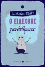 279535-Ο ειδεχθής χιονάνθρωπος