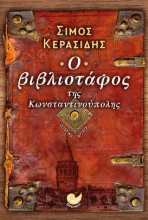 279538-Ο βιβλιοτάφος της Κωνσταντινούπολης