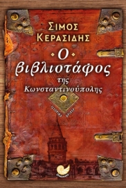 279538-Ο βιβλιοτάφος της Κωνσταντινούπολης