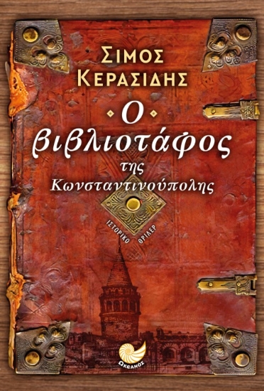 279538-Ο βιβλιοτάφος της Κωνσταντινούπολης