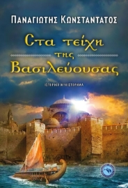 279539-Στα τείχη της Βασιλεύουσας