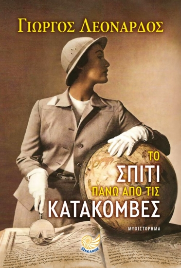 279540-Το σπίτι πάνω από τις κατακόμβες