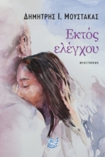 279543-Εκτός ελέγχου