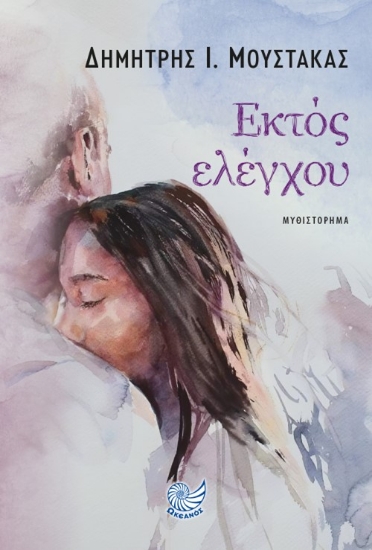 279543-Εκτός ελέγχου
