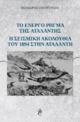 279545-Το ενεργό ρήγμα της Αταλάντης
