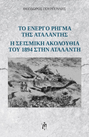 279545-Το ενεργό ρήγμα της Αταλάντης