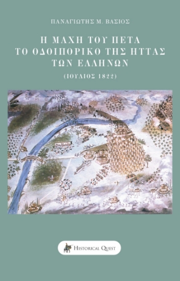 279546-Η μάχη του Πέτα