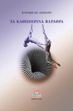 279549-Τα καθημερινά βάραθρα