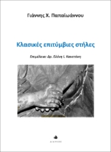 279550-Κλασικές επιτύμβιες στήλες