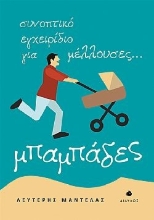 279551-Συνοπτικό εγχειρίδιο για μέλλουσες... μπαμπάδες