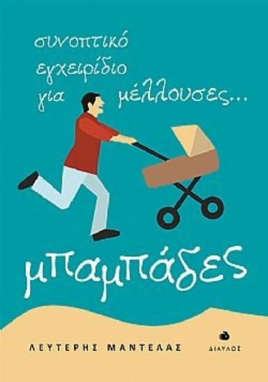 279551-Συνοπτικό εγχειρίδιο για μέλλουσες... μπαμπάδες