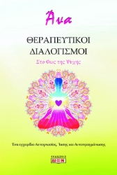 279553-Θεραπευτικοί διαλογισμοί. Στο φως της ψυχής