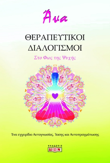 279553-Θεραπευτικοί διαλογισμοί. Στο φως της ψυχής