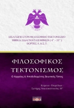 279554-Φιλοσοφικός τεκτονισμός