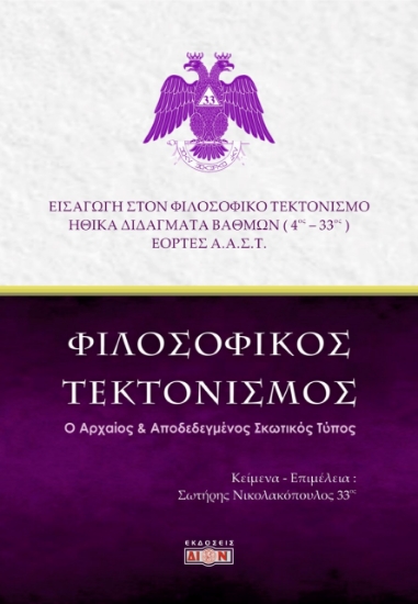 279554-Φιλοσοφικός τεκτονισμός