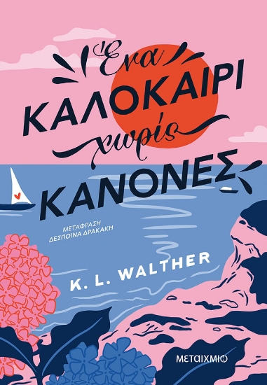 279559-Ένα καλοκαίρι χωρίς κανόνες