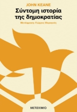 279560-Σύντομη ιστορία της δημοκρατίας