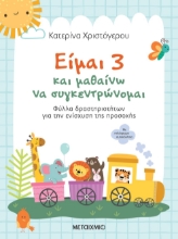 279563-Είμαι 3 και μαθαίνω να συγκεντρώνομαι