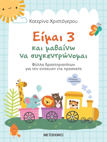 279563-Είμαι 3 και μαθαίνω να συγκεντρώνομαι