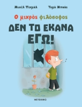 279564-Δεν το έκανα εγώ!