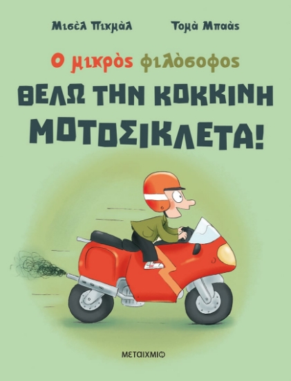 279565-Θέλω την κόκκινη μοτοσικλέτα!