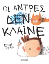 279566-Οι άντρες κλαίνε