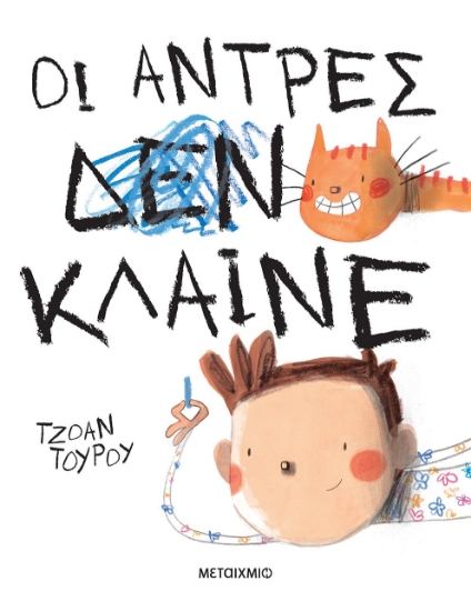 279566-Οι άντρες κλαίνε