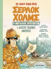279569-Ο αόρατος έβδομος άνθρωπος