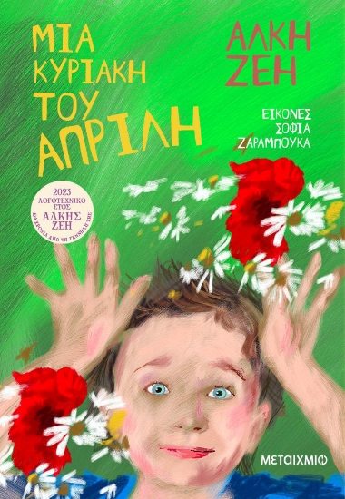 279570-Μια Κυριακή του Απρίλη