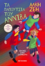 279571-Τα παπούτσια του Αννίβα