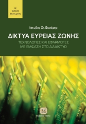 279572-Δίκτυα ευρείας ζώνης
