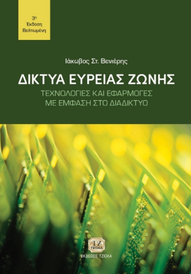 279572-Δίκτυα ευρείας ζώνης