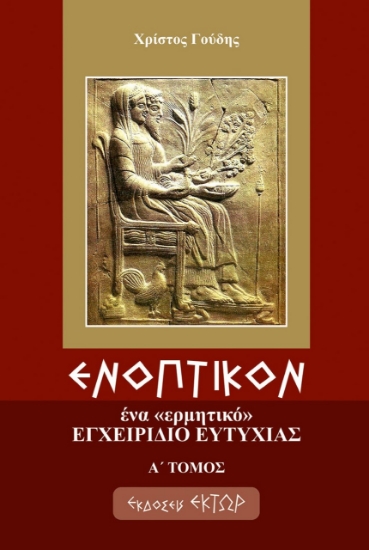 279575-Ενοπτικόν: Ένα ερμητικό εγχειρίδιο ευτυχίας