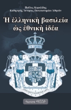 279578-Η ελληνική βασιλεία ως εθνική ιδέα