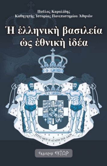 279578-Η ελληνική βασιλεία ως εθνική ιδέα