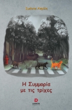 279581-Η συμμορία με τις τρίχες