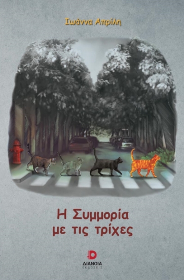 279581-Η συμμορία με τις τρίχες