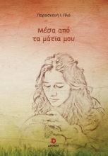 279582-Μέσα από τα μάτια μου