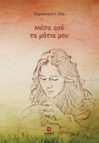 279582-Μέσα από τα μάτια μου
