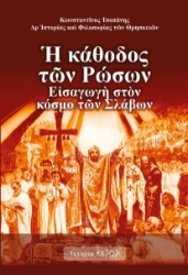 279583-Η κάθοδος των Ρώσων