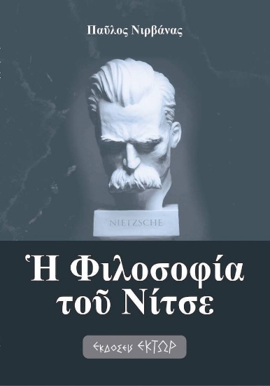 279585-Η φιλοσοφία του Νίτσε