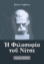 279585-Η φιλοσοφία του Νίτσε