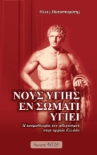 279587-Νους υγιής εν σώματι υγιεί