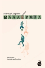 279594-Μαλαέρμπα