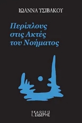 279596-Περίπλους στις ακτές του νοήματος