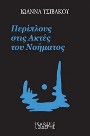 279596-Περίπλους στις ακτές του νοήματος