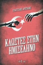 279597-Κλωστές στην ημισέληνο