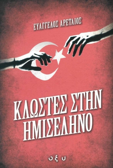 279597-Κλωστές στην ημισέληνο