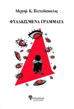 279601-Φυλακισμένα γράμματα