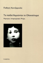 279605-Τα παιδιά θυμούνται το ολοκαύτωμα